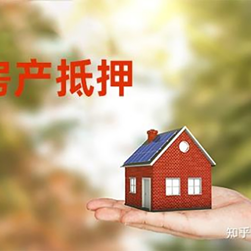 平山房产抵押贷款办理知识