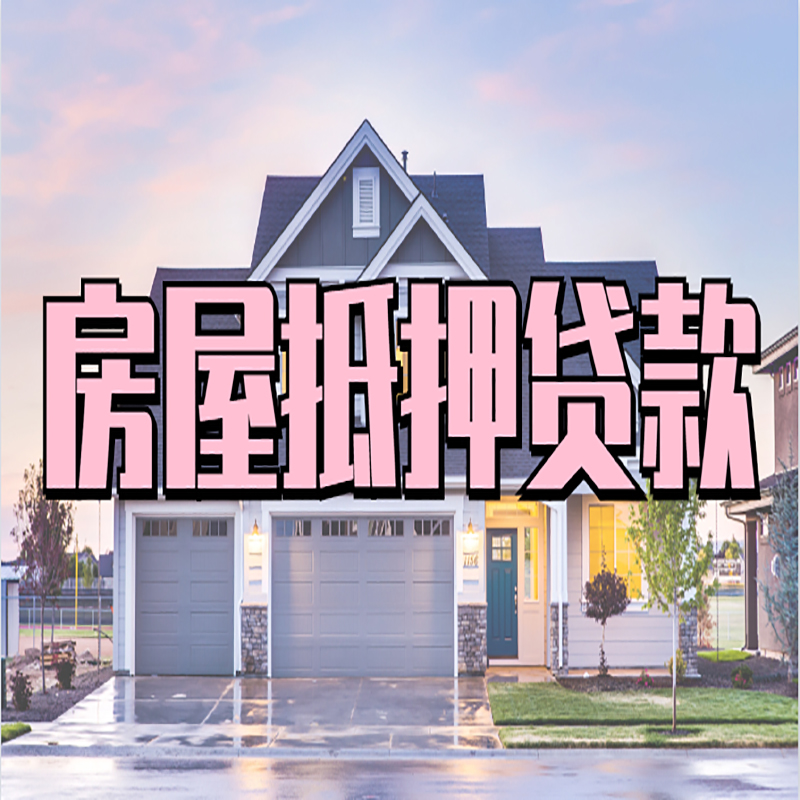 平山房屋抵押贷款额度|住房抵押贷款|正规门店办理